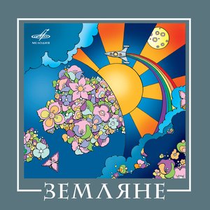 “ВИА "Земляне"”的封面
