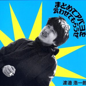 Image for 'まとめてアバヨを云わせてもらうぜ'