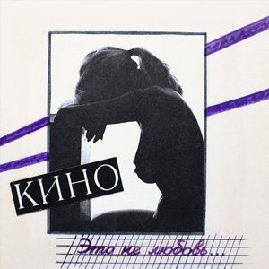 Image for 'Это не любовь'