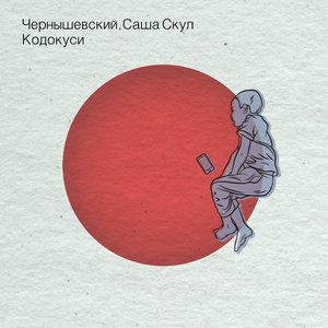 Image for 'Кодокуси'