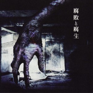 Immagine per '腐敗と腐生'
