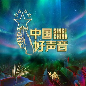 Image for '2020中国好声音 第3期 (Live)'
