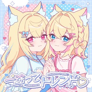 Image for '一途ってトレンド♡'