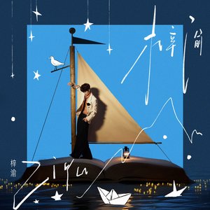 Image for '梓渝'