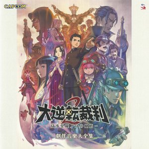 Immagine per 'The Great Ace Attorney 2: Resolve Grand Performance Recording'