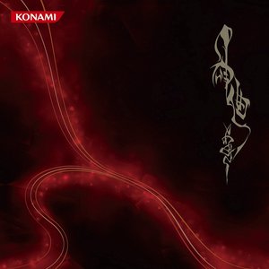 Image for '神曲'