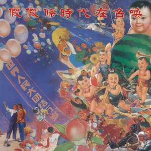 '時代在召喚' için resim