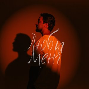 Image for 'Люби меня'