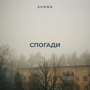 Image for 'Спогади'