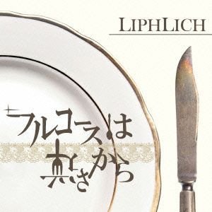 Image for 'フルコースは逆さから'
