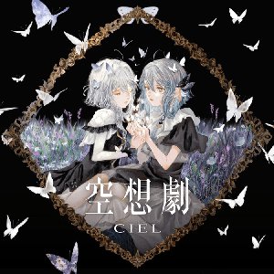 Image for '空想劇'
