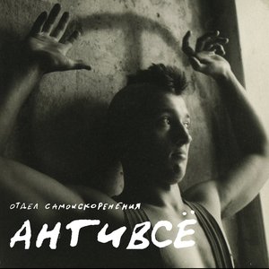 Imagen de 'Антивсё'