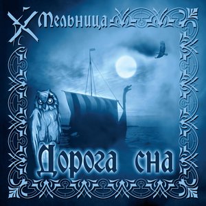 Image for 'Дорога сна'