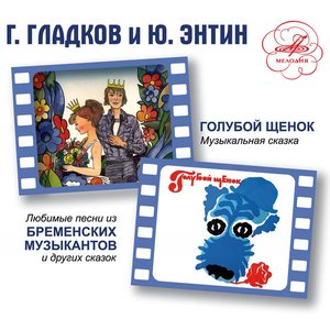 Image pour 'Голубой щенок и Бременские музыканты. Песни'