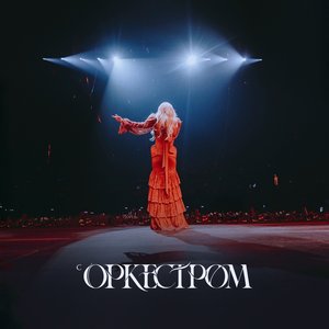 Immagine per 'live с оркестром'