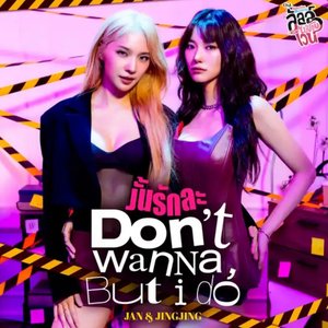 Image for 'งั้นรักละ (Don’t wanna, But I Do) [เพลงประกอบซีรีส์ "ลัลล์ไม่ชอบไวน์ Enemies With Benefits"]'