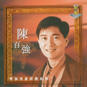 Image for '我愛經典系列 - 陳百強 (Danny Chan)'