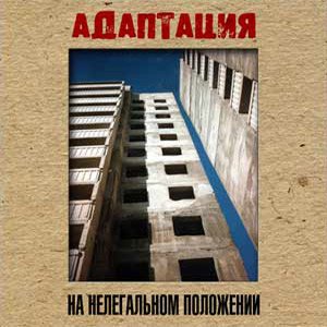 Image for 'На нелегальном положении'
