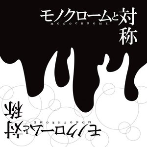 Image for 'モノクロームと対称'