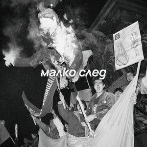 Image for 'малко след'