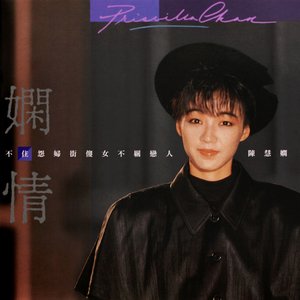 Image for '嫻情'