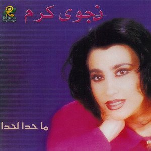 Immagine per 'ماحدا لحدا'