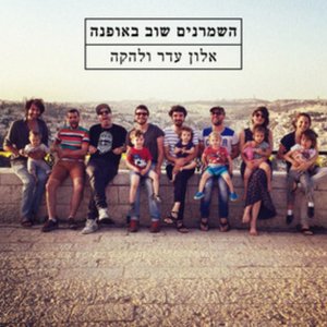 Image for 'השמרנים שוב באופנה'