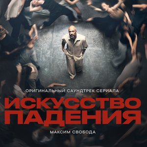 Image pour 'Искусство падения (Оригинальный саундтрек сериала)'