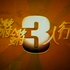 Avatar di 锵锵3人行