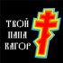 Avatar for твой папа кагор†