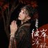Avatar de 一颗狼星