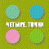 Avatar for Четыре