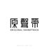原声带 için avatar