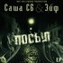 Avatar for Саша Сб & Эйф