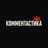 Avatar for Комментастика