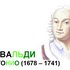 Avatar di Вивальди (Перельман)