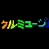 Avatar for ミラクルミュージカル - Topic