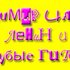 Avatar for Владимир Ильич Ленин и Голубые Гитары