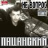 Avatar for Не Вопрос